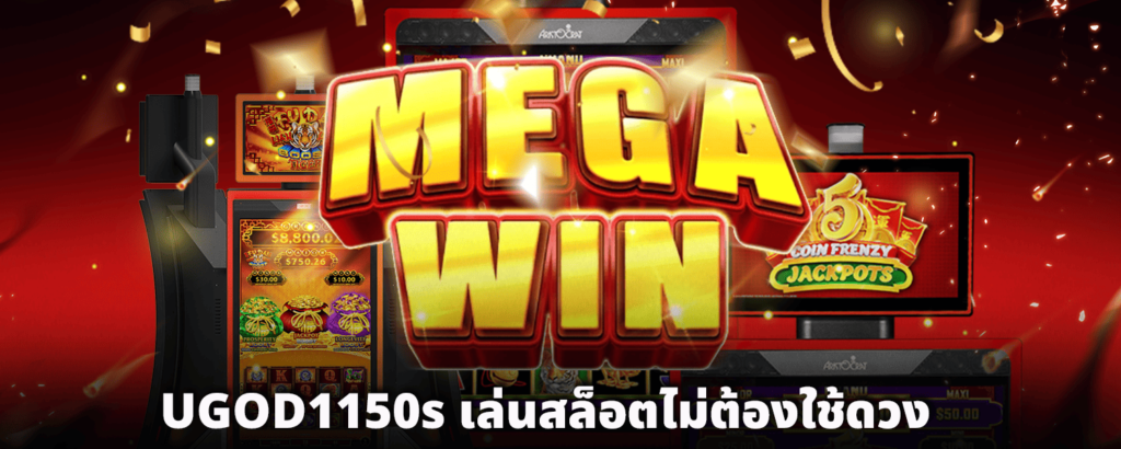 UGOD1150s_เล่นสล็อตไม่ต้องใช้ดวง