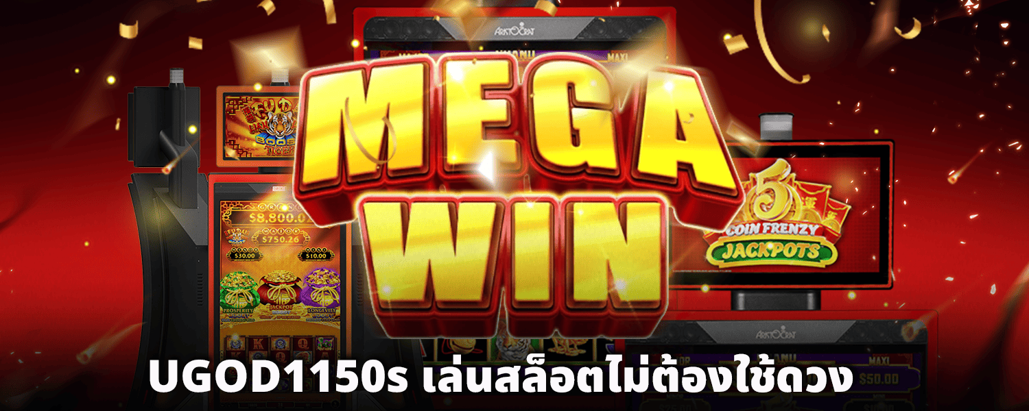 UGOD1150s_เล่นสล็อตไม่ต้องใช้ดวง