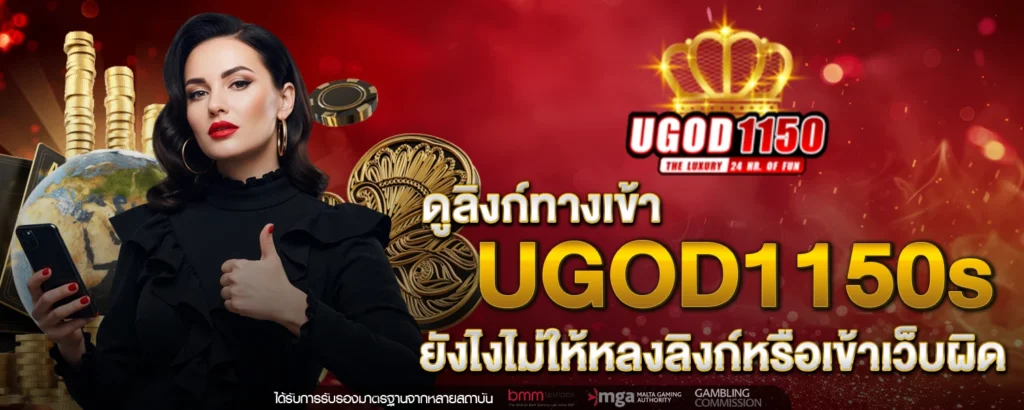 ทางเข้า UGOD1150s